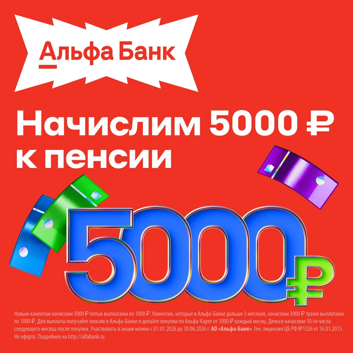 Получите до 5 000 ₽ при переводе пенсии в Альфа-Банк
