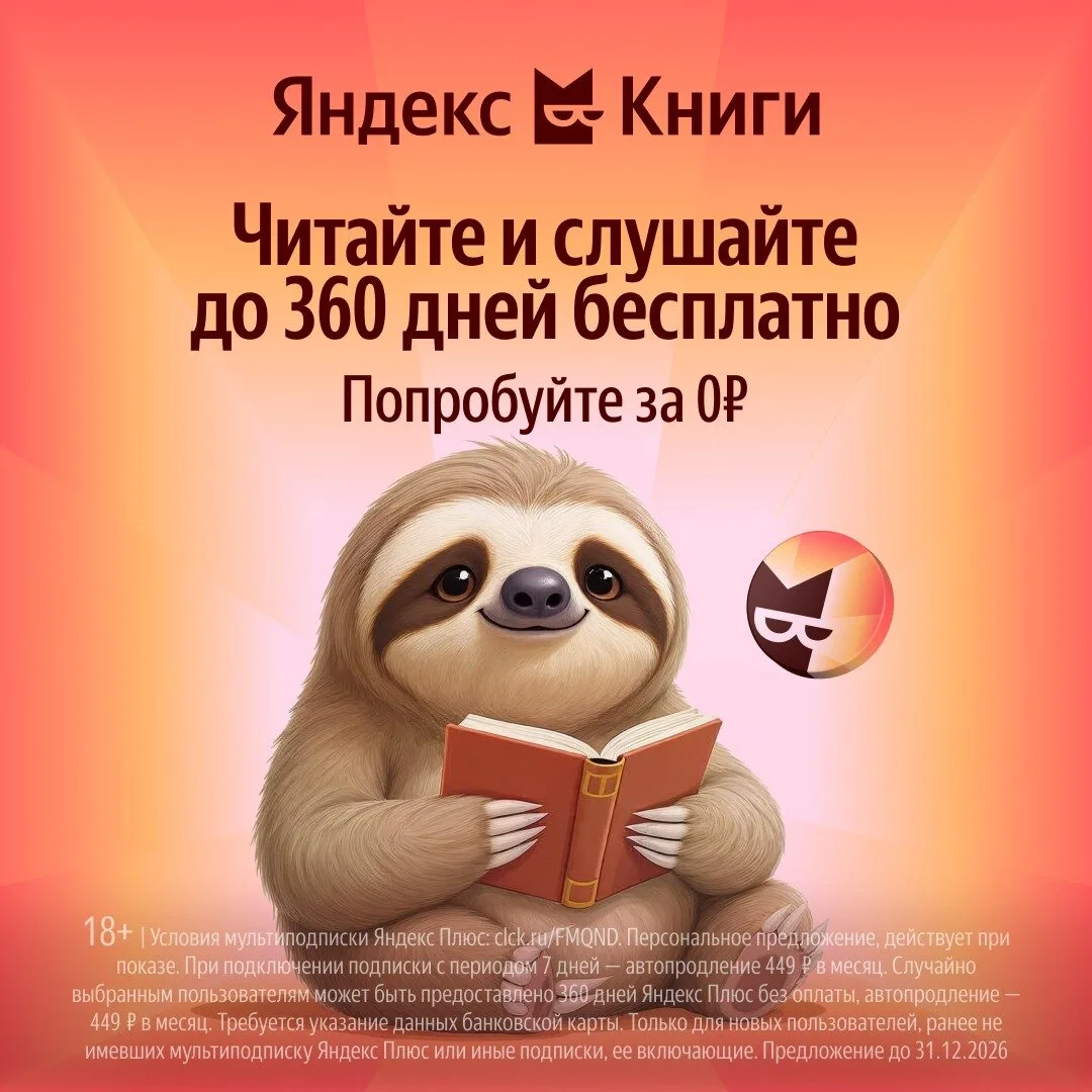 Яндекс Книги до 360 дней бесплатно