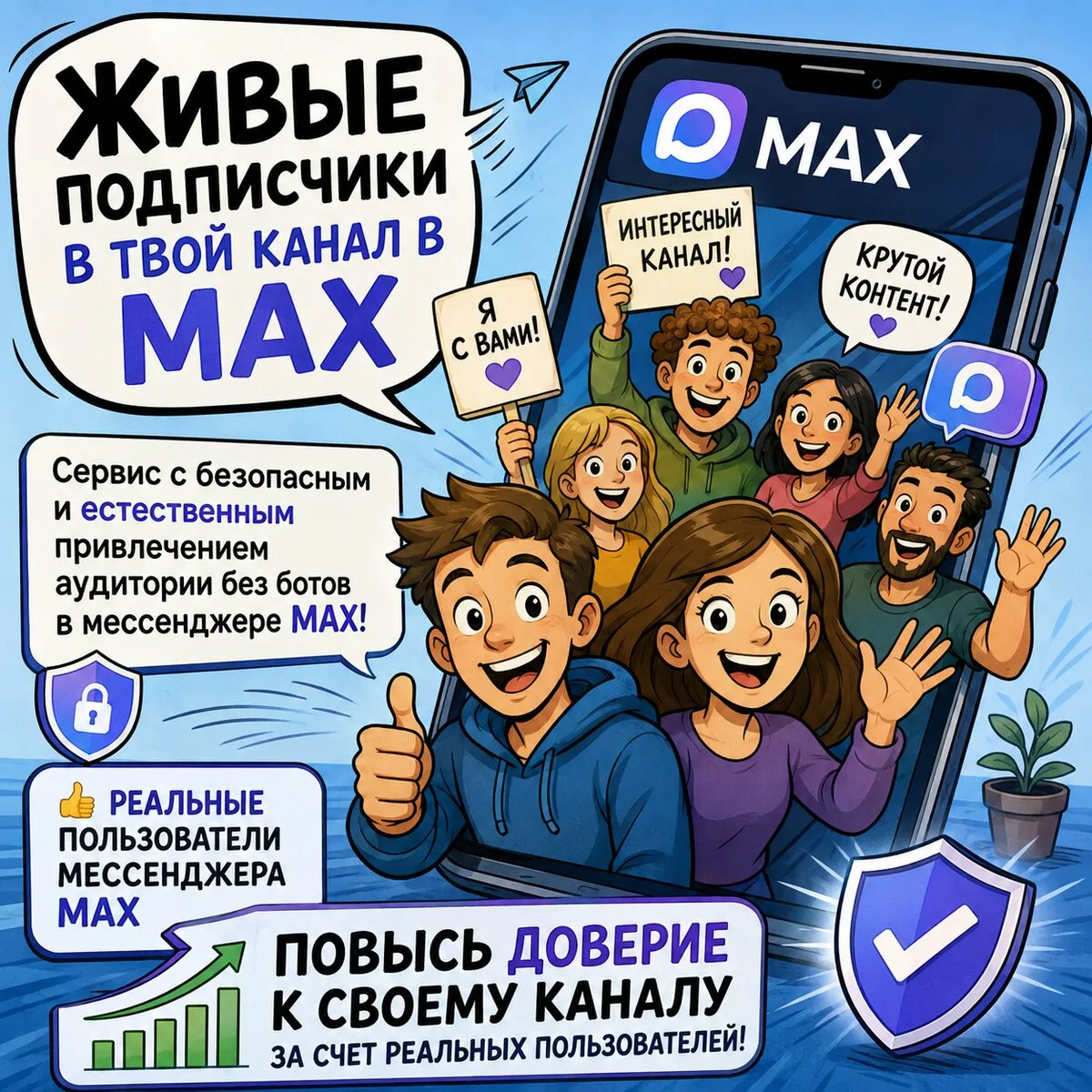 Живые подписчики в твой канал в MAX всего от 3₽/чел!